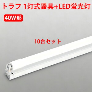 ledベースライト led蛍光灯 LED蛍光灯器具セット 10台セット トラフ 40W型 1灯式 両側配線方式 ベースライト TRF-120pz-10set-1T