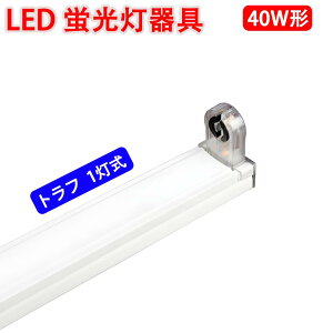 LED蛍光灯器具のみ LED専用 トラフ 40W型 1灯式 両側配線方式 ベースライト ledベースライト led蛍光灯 TRF-120-1T