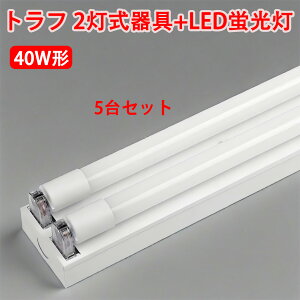 LED蛍光灯器具セット 5セット トラフ 40W型 2灯式 両側配線方式 ベースライト ledベースライト led蛍光灯 TRF-120pz-5set-2T