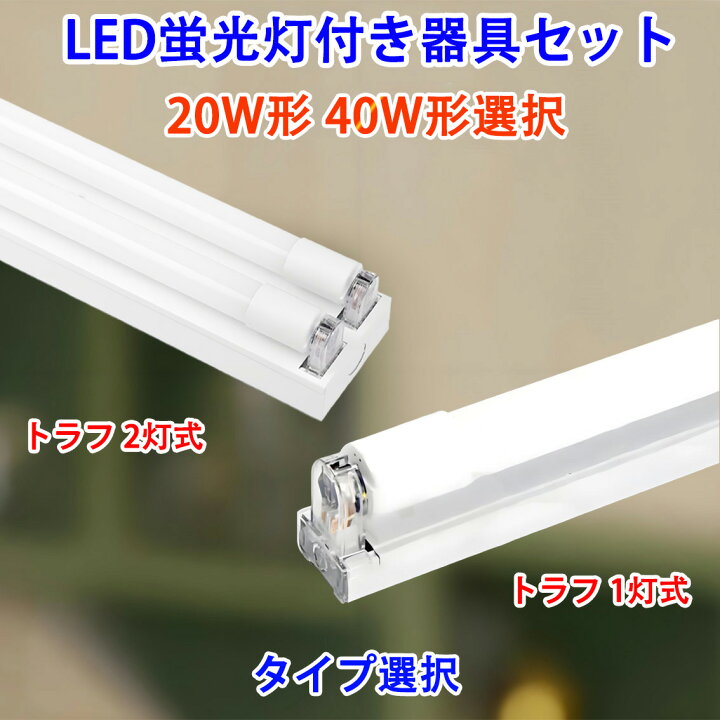 楽天市場】LED蛍光灯付き トラフ器具セット 20W形 40W形 led蛍光灯 led 