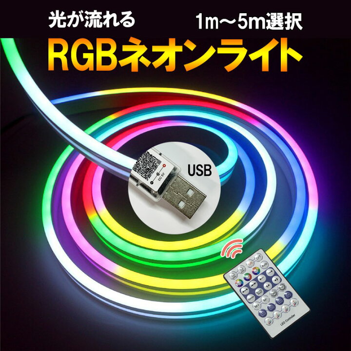 楽天市場】流れる RGB LEDネオンライト USB接続 リモコン アプリ操作 
