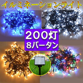 LEDイルミネーション ライト 200球/20m 屋外 LED 防滴 ソーラー LED イルミネーションライト クリスマス飾り 電飾 色選択 8パターン メール便送料無料 x-20