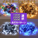 LED ソーラー イルミネーション 100球 200球 300球 選択 点灯8パターン LEDイルミネーション ソーラー 屋外 LED イルミネーションライト クリスマス飾り 電飾 ガーデンライト メール便送料無料 mix-10-x