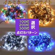 LED ソーラー イルミネーション 100球 200球 300球 選択 点灯8パターン LEDイルミネーション ソーラー 屋…