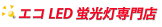 エコLED蛍光灯専門店