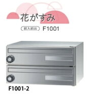 田島メタルワーク マンション アパート 屋内用集合郵便受け Fplus 花がすみ 2段 myナンバー錠 F1001-2