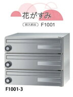 田島メタルワーク マンション アパート 屋内用集合郵便受け Fplus 花がすみ 3段 myナンバー錠 F1001-3