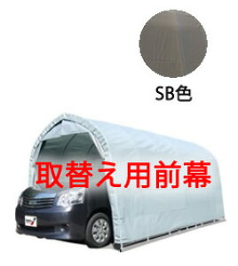 パイプ車庫2748BSB色【取替え用前幕】 個人宅配送不可