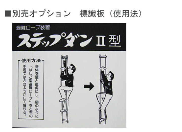 日本メーカー新品 避難ロープ装置 ステップダンII型 トーヨー消火器工業 避難器具 縄ばしご 二階用 全長4.6m メーカー直送 代引不可