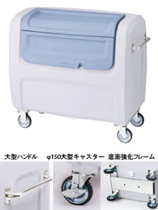 積水 (セキスイ・SEKISUI) ゴミステーション ダストボックスDX800 搬送仕様(φ150大型キャスター+大型ハンドル+底面強化フレーム) ※受注生産品 個人宅配送不可