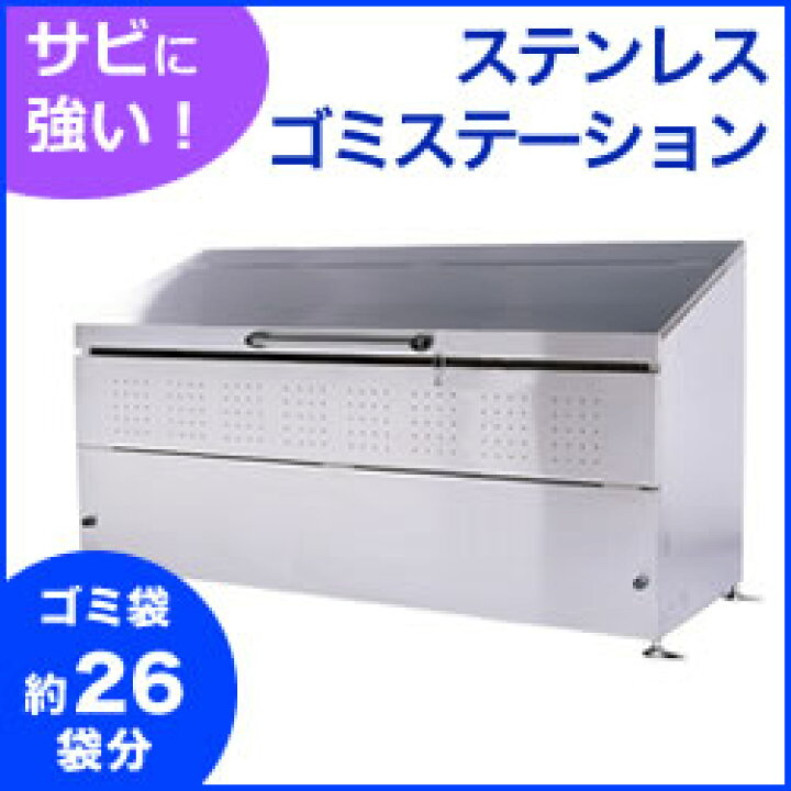 楽天市場】4t車配送 組立簡単！ステンレス製大型ゴミ置き場 