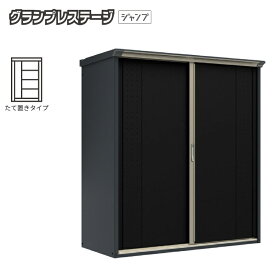 【床保護マットプレゼント中！】物置 屋外 小型 タクボ物置 グランプレステージジャンプ GP-177ATYN 本体：アイボリーブラック 扉：ナイトブラック たて置きタイプ