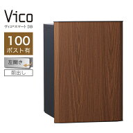 宅配ボックス ユニソン ヴィコスマート DB 100 ポスト有 左開 前出 ウォールナット スマートキー搭載 ア…