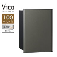 宅配ボックス ユニソン ヴィコスマート DB 100 ポスト有 左開 前出 メタルグレー スマートキー搭載 アプ…