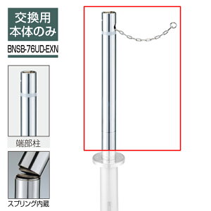 �r�|�[�� �����|�[�� ��76.3 �`�F�[�������^ �㉺��(�X�v�����O����) �G���h�p BNSB-76UD-EXN �Ԏ~�� ���ԏ� �|�[�� KSK