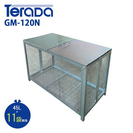 ゴミステーション 屋外 ゴミ箱 大型 テラダ ゴミステーション GM-120N 自治会 町内会 大容量 ゴミストッカー ゴミ置き場 保管 収納 カラス対策 ゴミボックス