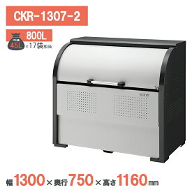 ダイケン クリーンストッカー CKR-1307-2 ゴミステーション ゴミ収集庫 スチール 屋外 大型 町内会 カラス対策 ゴミ収集庫
