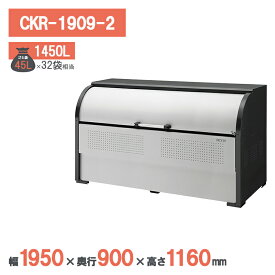 ダイケン クリーンストッカーCKR-2型 CKR-1909-2 ゴミステーション ゴミ収集庫 スチール 屋外 大型 町内会 カラス対策 ゴミ収集庫