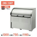 ダイケン クリーンストッカーCKS型 CKS-1307 ゴミステーション ゴミ収集庫 ステンレス 屋外 大型 町内会 カラス対策 …