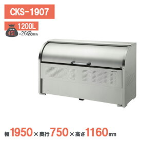 ダイケン クリーンストッカーCKS型 CKS-1907 ゴミステーション ゴミ収集庫 ステンレス 屋外 大型 町内会 カラス対策 ゴミ収集庫