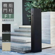 LIXIL 機能門柱FT 宅配ボックス付き おしゃれ 宅配ボックス 戸建て シンプル 機能ポール