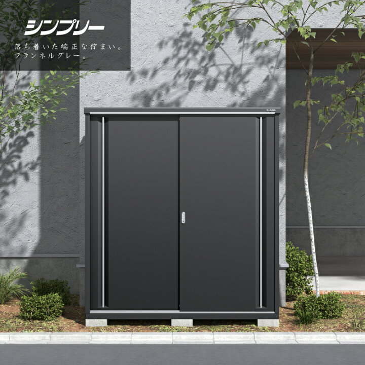 楽天市場】イナバ物置 シンプリー MJX-159EF 全面棚タイプ フランネル 
