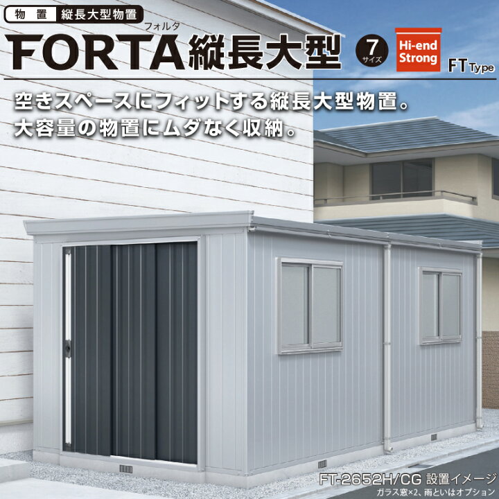 楽天市場】物置 屋外 イナバ物置 フォルタ縦長大型 FT-3044H 多雪型 