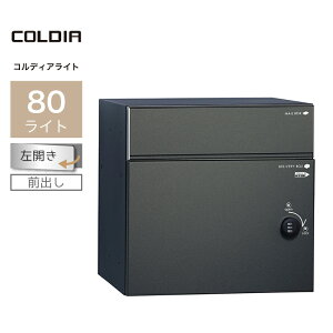 ユニソン コルディア80ライト 左開きタイプ 前出し マットブラック 323161110 宅配ボックス 戸建て 大容量 郵便ポスト ポスト付き