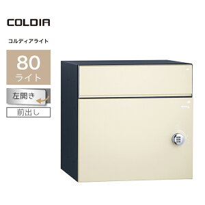 ユニソン コルディア80ライト 左開きタイプ 前出し マットアイボリー 323161130 宅配ボックス 戸建て 大容量 郵便ポスト ポスト付き