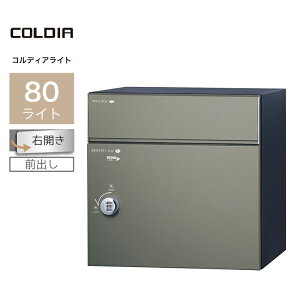 ユニソン コルディア80ライト 右開きタイプ 前出し マットグレー 323162120 宅配ボックス 戸建て 大容量 郵便ポスト ポスト付き