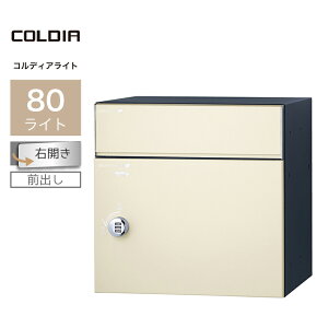 ユニソン コルディア80ライト 右開きタイプ 前出し マットアイボリー 323162130 宅配ボックス 戸建て 大容量 郵便ポスト ポスト付き