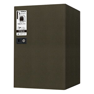 田島メタルワーク 大容量 据え置き 戸建て用 宅配ボックスGXH-5-FF-BR 前入前出タイプ シリンダー錠 ブロンズ