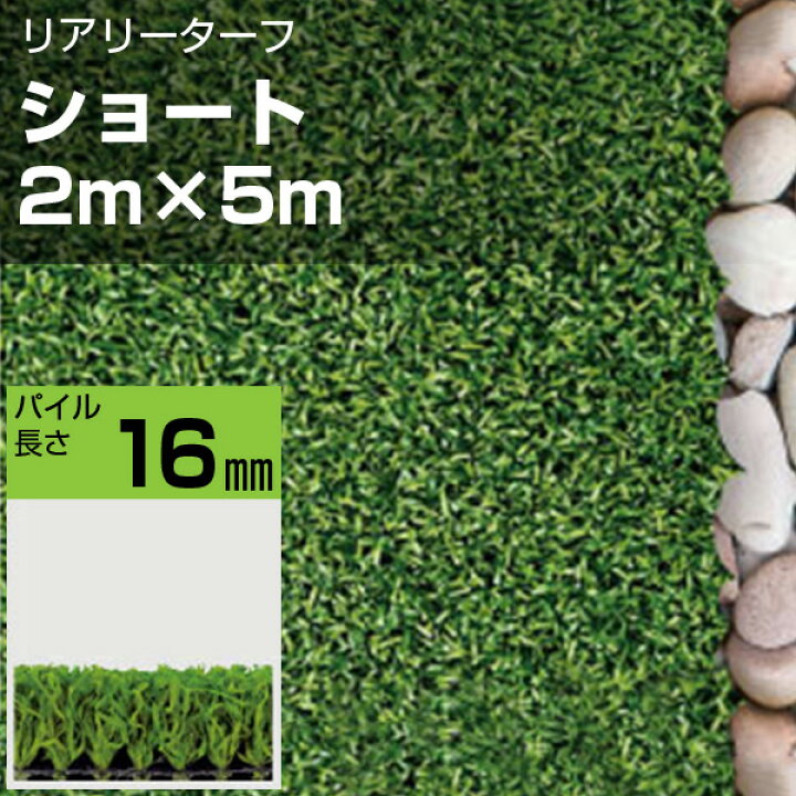楽天市場】リアリーターフ 人工芝 ショート16mm 2m×5m グリーン 