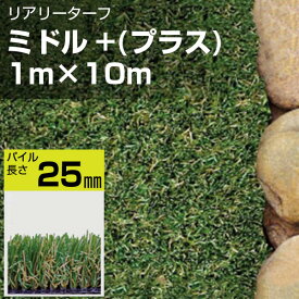 リアリーターフ 人工芝 ミドル+ 1m×10m グリーンフィールド 庭 ガーデニング 芝生 個人宅配送不可