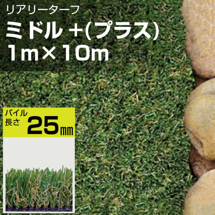 楽天市場】リアリーターフ 人工芝 ミドル+ 1m×10m グリーンフィールド 