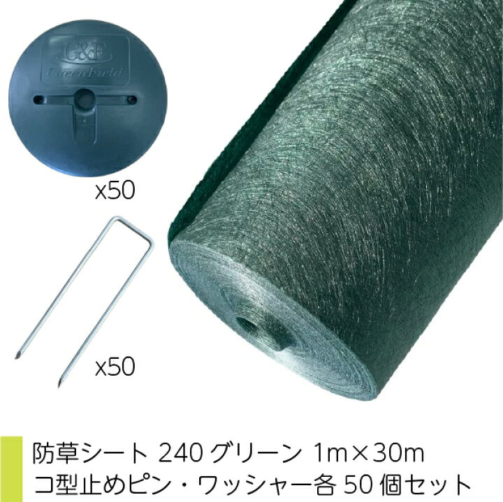 楽天市場】セット品 ザバーン 防草シート 240グリーン 1m×30m コ型止め 