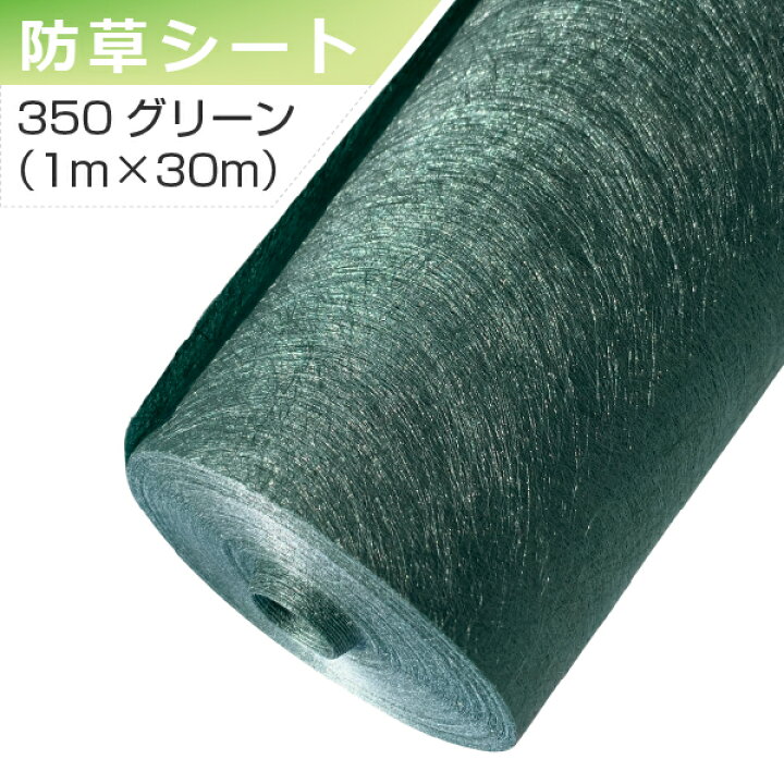 楽天市場】ザバーン 防草シート 350グリーン 1m×30m グリーン 