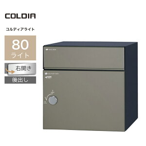 宅配ボックス ポスト付 ユニソン コルディア80ライト 右開きタイプ 後出し マットグレー一戸建て用 大容量