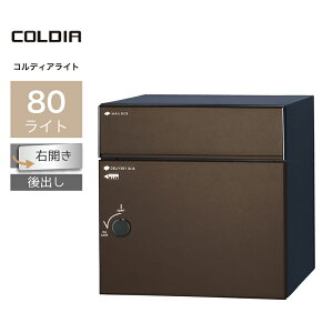 宅配ボックス ポスト付 ユニソン コルディア80ライト 右開きタイプ 後出し マットブラウン一戸建て用 大容量