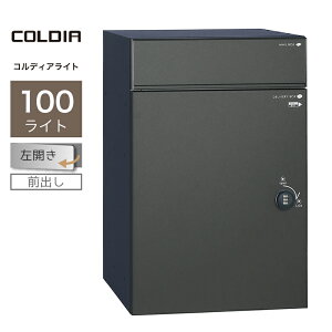 宅配ボックス ポスト付 ユニソン コルディア100ライト 左開きタイプ 前出し マットブラック一戸建て用 大容量
