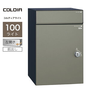宅配ボックス ポスト付 ユニソン コルディア100ライト 左開きタイプ 前出し マットグレー一戸建て用 大容量
