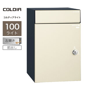宅配ボックス ポスト付 ユニソン コルディア100ライト 左開きタイプ 前出し マットアイボリー一戸建て用 大容量
