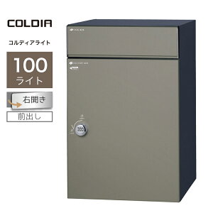 宅配ボックス ポスト付 ユニソン コルディア100ライト 右開きタイプ 前出し マットグレー一戸建て用 大容量