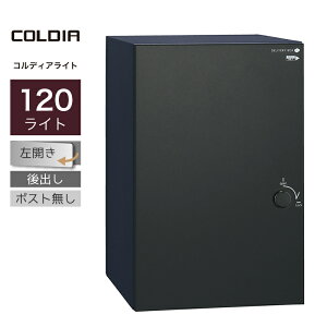 宅配ボックス ユニソン コルディア120ライト ポスト無し 左開きタイプ 後出し マットブラック一戸建て用 大容量