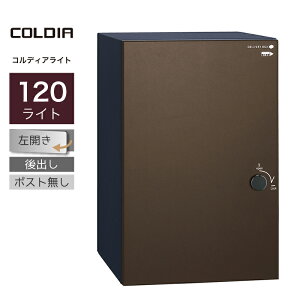 宅配ボックス ユニソン コルディア120ライト ポスト無し 左開きタイプ 後出し マットブラウン一戸建て用 大容量