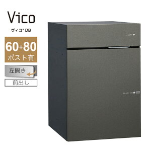 宅配ボックス ポスト付 ユニソン ヴィコ DB 60+80 ポスト有 左開 前出 メタルグレー一戸建て用 大容量