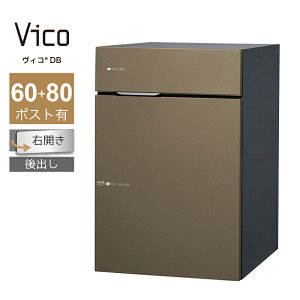 宅配ボックス ポスト付 ユニソン ヴィコ DB 60+80 ポスト有 右開 後出 メタルブラウン一戸建て用 大容量