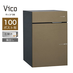 宅配ボックス ポスト付 ユニソン ヴィコ DB 100 ポスト有 左開 後出 メタルブラウン一戸建て用 大容量