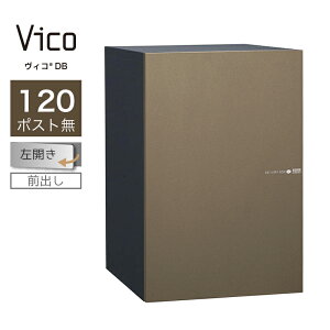 宅配ボックス ユニソン ヴィコ DB 120 ポスト無 左開 前出 メタルブラウン一戸建て用 大容量