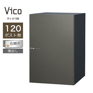 宅配ボックス ユニソン ヴィコ DB 120 ポスト無 右開 後出 メタルグレー一戸建て用 大容量